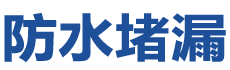 东营垦利防水补漏公司